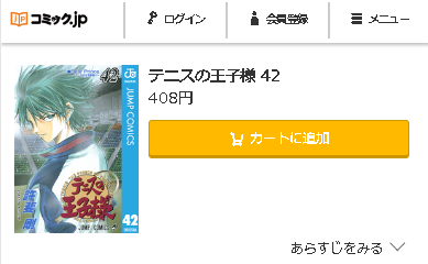 テニスの王子様　最終回ネタバレ　42巻無料　コミック.jp